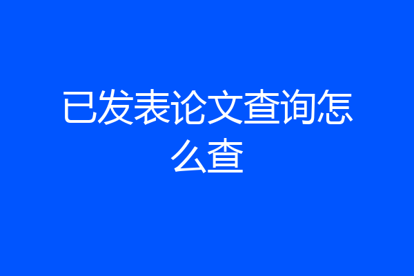 已发表论文查询怎么查