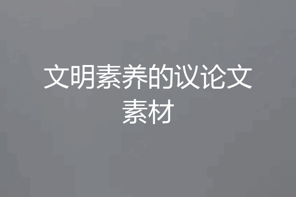 文明素养的议论文素材