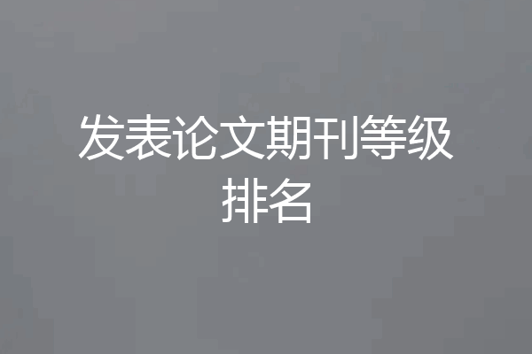 发表论文期刊等级排名
