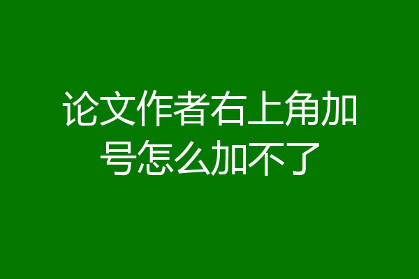 论文作者右上角加号怎么加不了