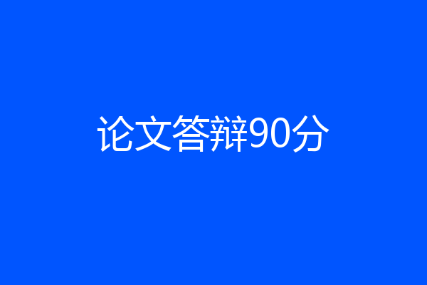 论文答辩90分
