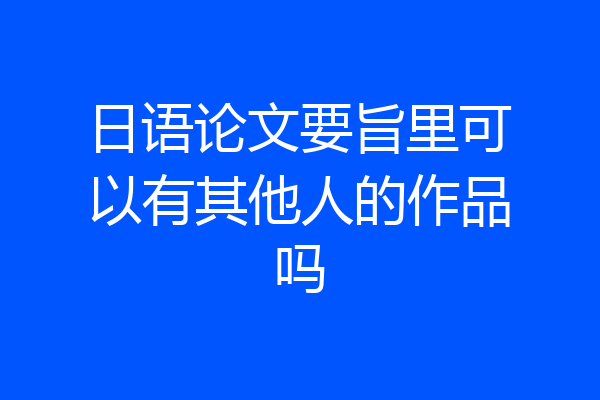 日语论文要旨里可以有其他人的作品吗