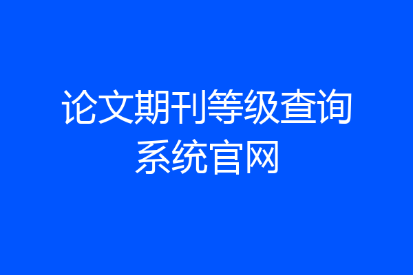 论文期刊等级查询系统官网