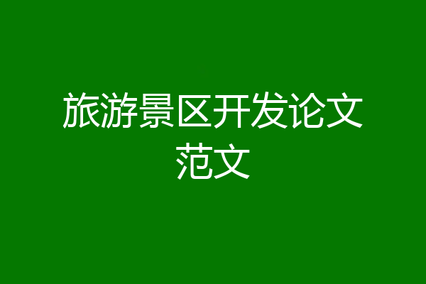 旅游景区开发论文范文