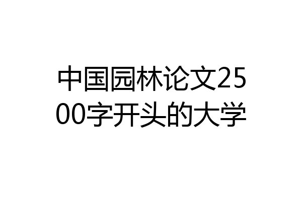 中国园林论文2500字开头的大学