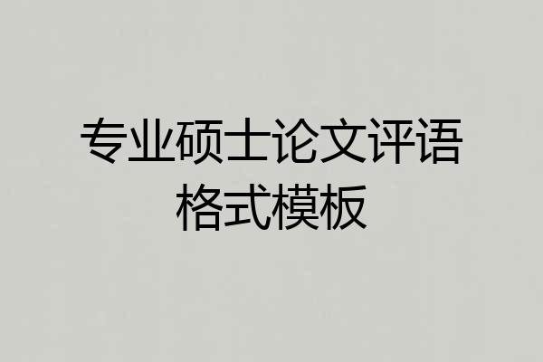 专业硕士论文评语格式模板