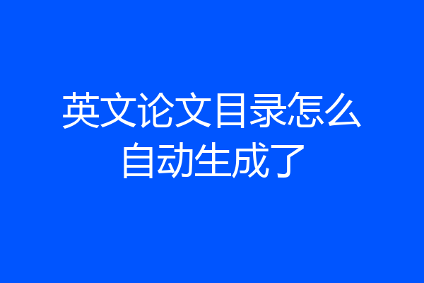英文论文目录怎么自动生成了
