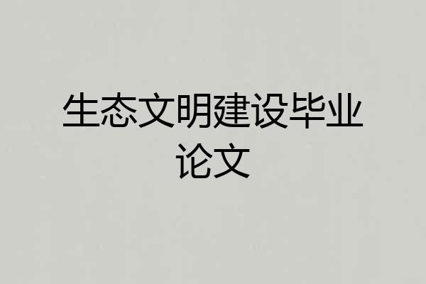 生态文明建设毕业论文