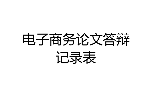 电子商务论文答辩记录表