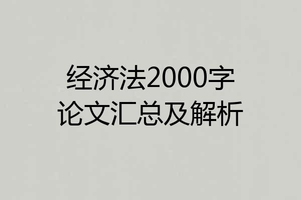 经济法2000字论文汇总及解析