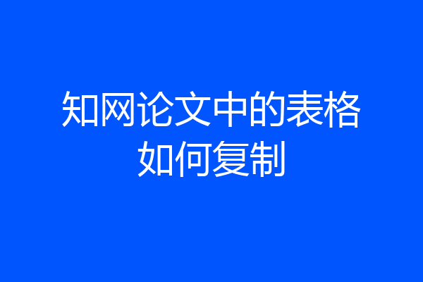 知网论文中的表格如何复制