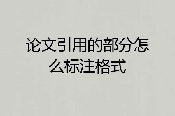 论文引用的部分怎么标注格式