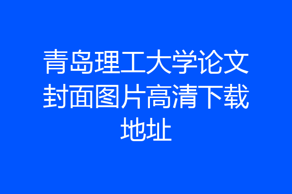 青岛理工大学论文封面图片高清下载地址