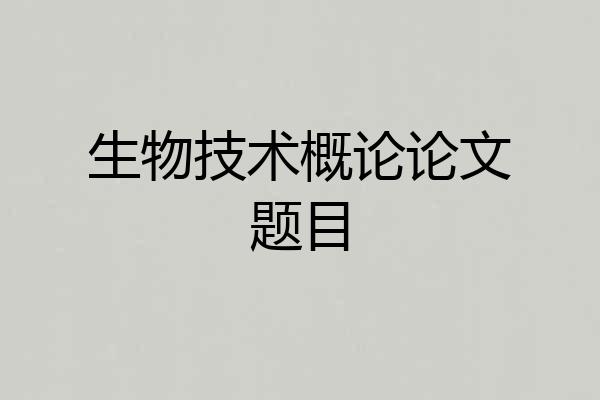 生物技术概论论文题目
