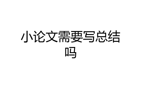 小论文需要写总结吗