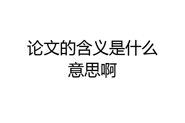 论文的含义是什么意思啊