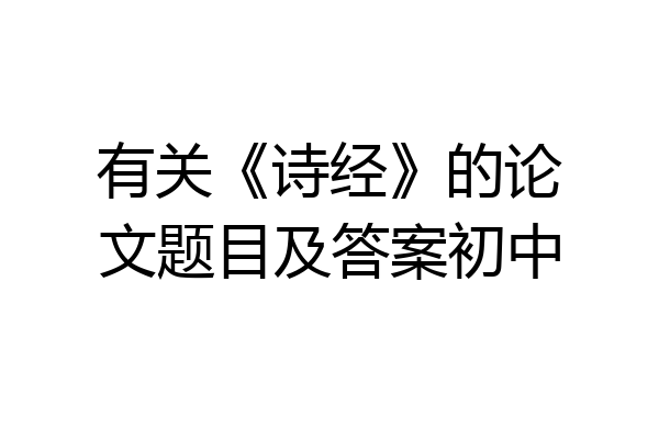有关《诗经》的论文题目及答案初中
