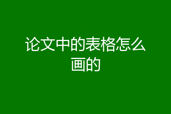 论文中的表格怎么画的