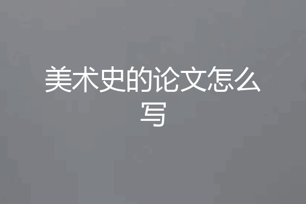 美术史的论文怎么写