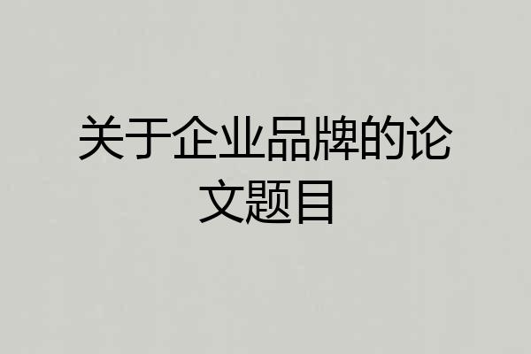 关于企业品牌的论文题目