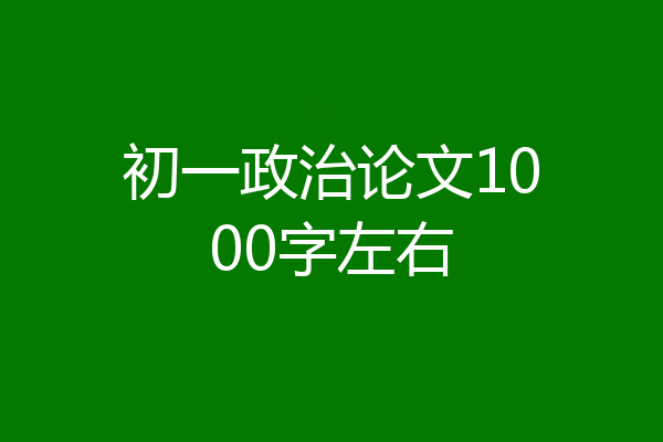 初一政治论文1000字左右