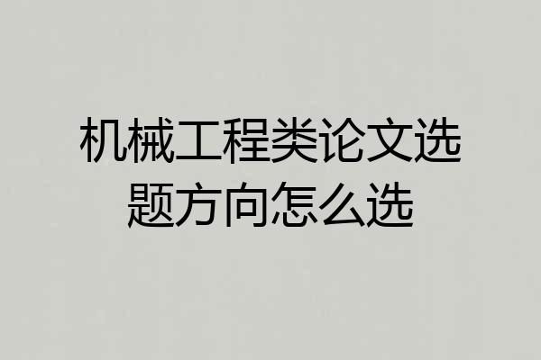 机械工程类论文选题方向怎么选