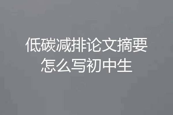 低碳减排论文摘要怎么写初中生
