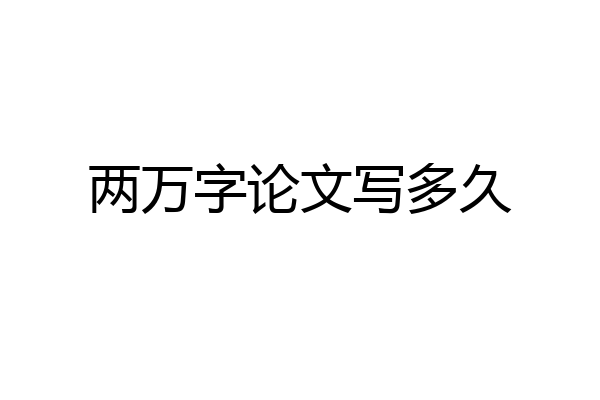 两万字论文写多久