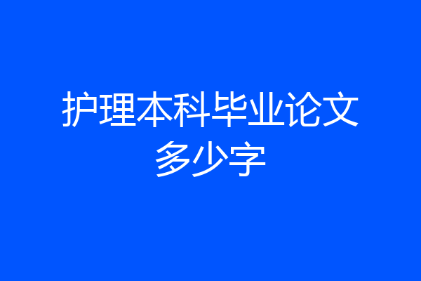护理本科毕业论文多少字