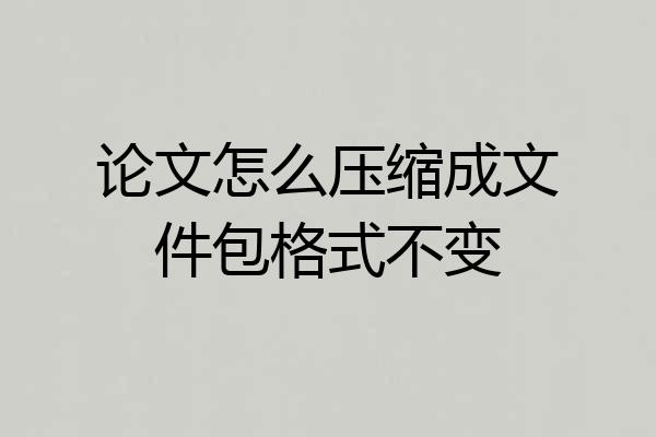 论文怎么压缩成文件包格式不变