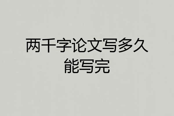 两千字论文写多久能写完