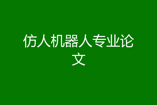 仿人机器人专业论文