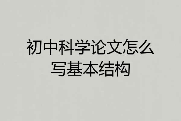 初中科学论文怎么写基本结构
