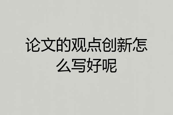 论文的观点创新怎么写好呢