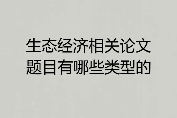 生态经济相关论文题目有哪些类型的