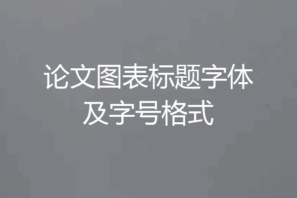 论文图表标题字体及字号格式