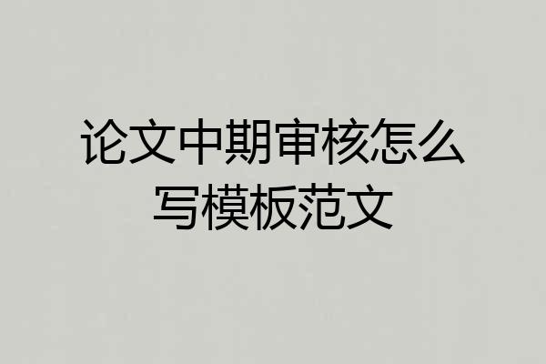 论文中期审核怎么写模板范文
