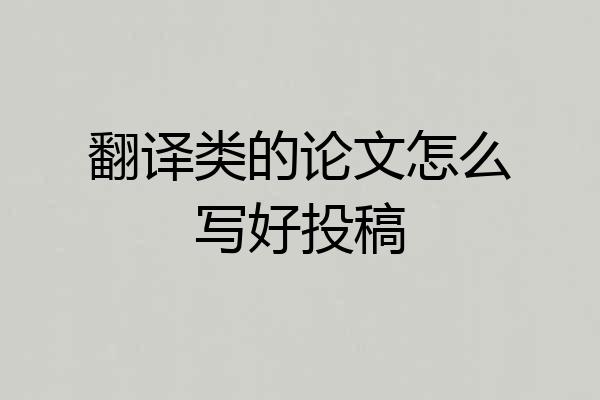 翻译类的论文怎么写好投稿