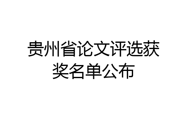 贵州省论文评选获奖名单公布
