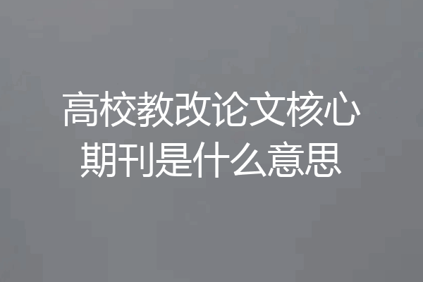 高校教改论文核心期刊是什么意思