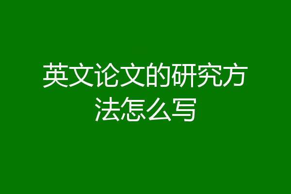 英文论文的研究方法怎么写
