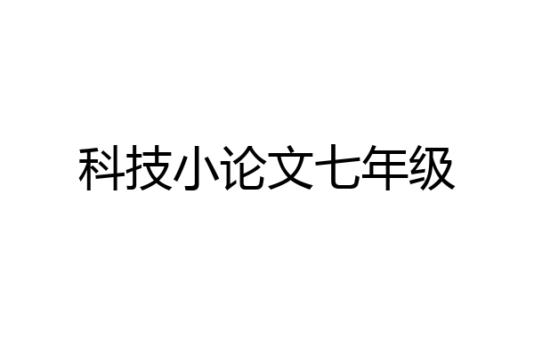 科技小论文七年级