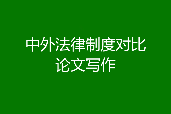 中外法律制度对比论文写作