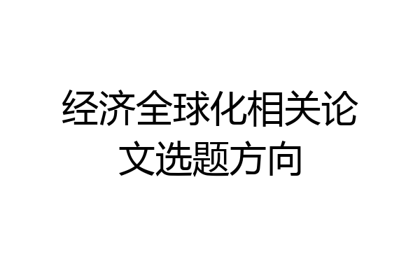 经济全球化相关论文选题方向