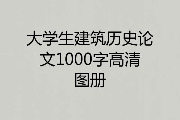 大学生建筑历史论文1000字高清图册
