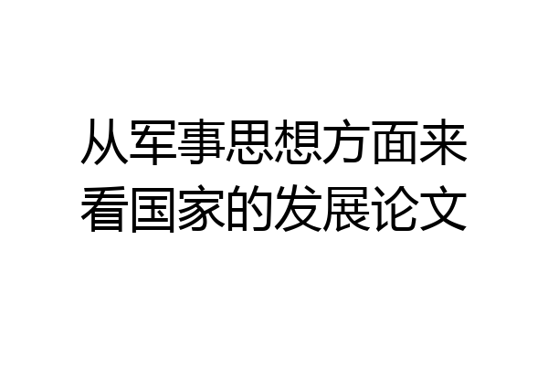 从军事思想方面来看国家的发展论文