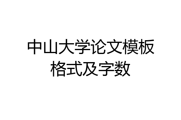 中山大学论文模板格式及字数