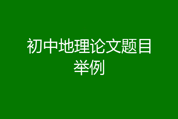 初中地理论文题目举例