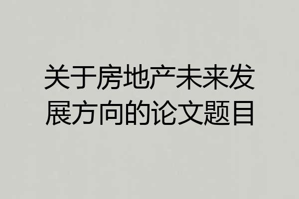 关于房地产未来发展方向的论文题目