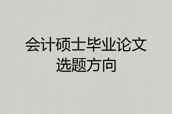 会计硕士毕业论文选题方向